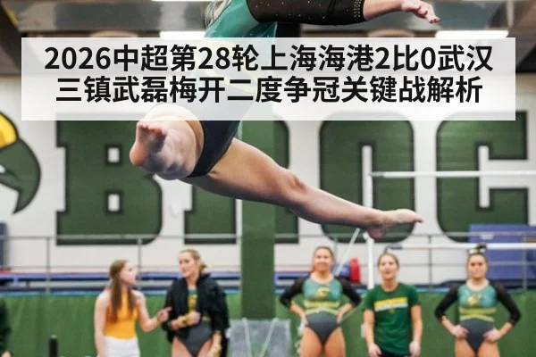 2026中超第28轮上海海港2比0武汉三镇武磊梅开二度争冠关键战解析