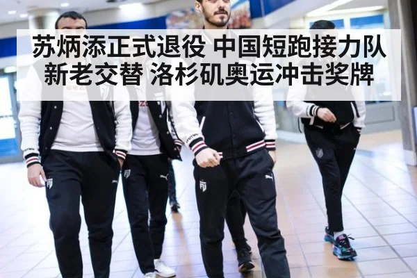 苏炳添正式退役 中国短跑接力队新老交替 洛杉矶奥运冲击奖牌