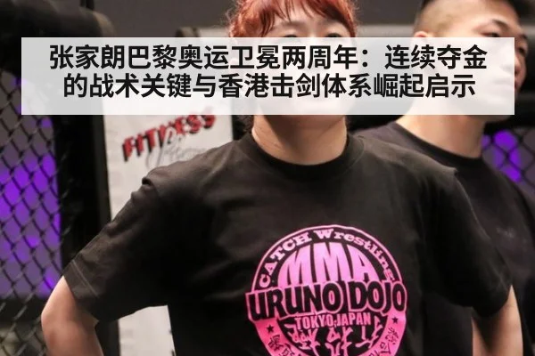 张家朗巴黎奥运卫冕两周年:连续夺金的战术关键与香港击剑体系崛起启示