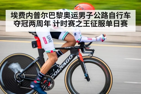 埃费内普尔巴黎奥运男子公路自行车夺冠两周年 计时赛之王征服单日赛(j9.com)