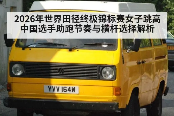 2026年世界田径终极锦标赛女子跳高 中国选手助跑节奏与横杆选择解析 | j9.com