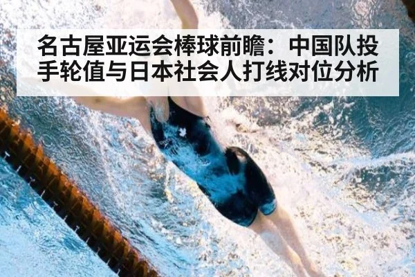 名古屋亚运会棒球前瞻：中国队投手轮值与日本社会人打线对位分析 | j9.com