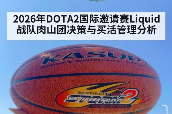 2026年DOTA2国际邀请赛Liquid战队肉山团决策与买活管理分析